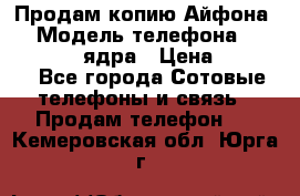 Продам копию Айфона6s › Модель телефона ­ iphone 6s 4 ядра › Цена ­ 8 500 - Все города Сотовые телефоны и связь » Продам телефон   . Кемеровская обл.,Юрга г.